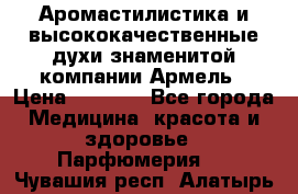 Аромастилистика и высококачественные духи знаменитой компании Армель › Цена ­ 1 500 - Все города Медицина, красота и здоровье » Парфюмерия   . Чувашия респ.,Алатырь г.